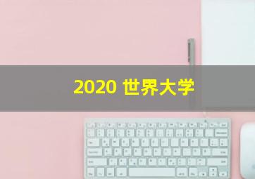 2020 世界大学